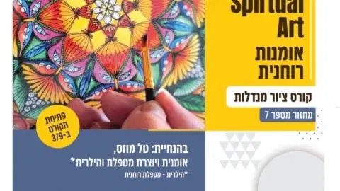 אומנות רוחנית - קורס ציור מנדלות בארט קיימא
