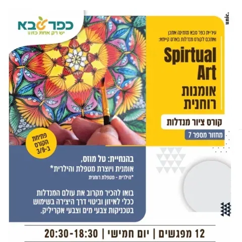 אומנות רוחנית - קורס ציור מנדלות בארט קיימא