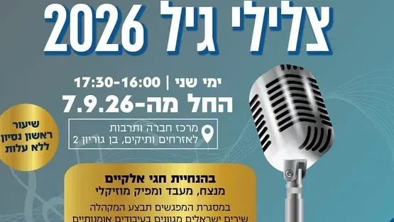 מקהלת צלילי גיל - רישום לחודשיים (ספטמבר-אוקטובר 26)