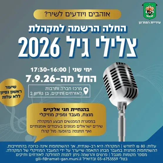 מקהלת צלילי גיל - רישום לחודשיים (ספטמבר-אוקטובר 26)
