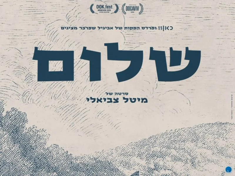 שלום - ומפגש עם הבמאית מיטל צביאלי