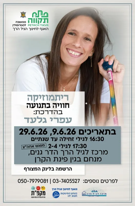 ריתמוזיקה קבוצה שניה לגילי 2-4