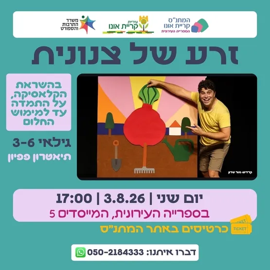 זרע של צנונית - תיאטרון פפיון