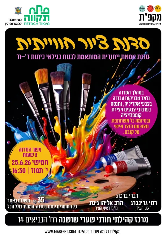 סדנאת ציור - שערי שושנה - תרבות תורנית