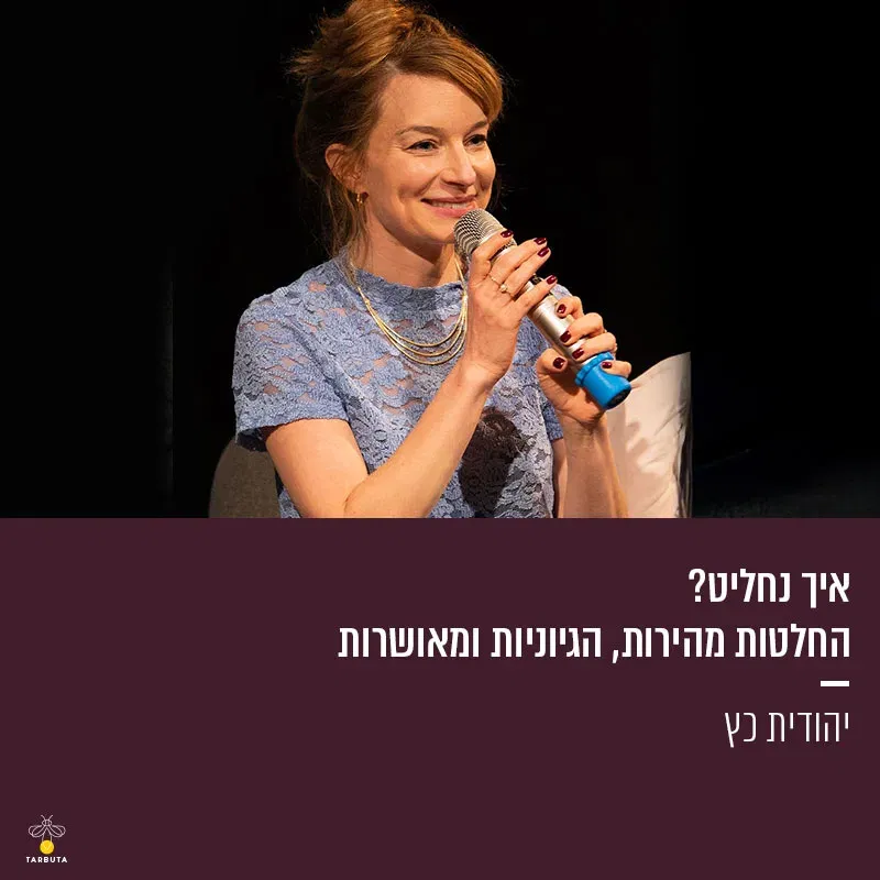 איך נחליט? החלטות מהירות, הגיוניות ומאושרות