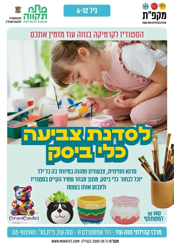 סדנת צביעת כלי ביסק במרכז הקהילתי נווה עוז