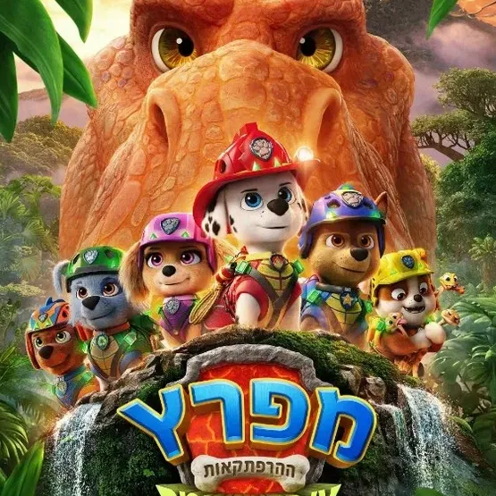 מפרץ ההרפתקאות: אי הדינוזאורים - מדובב עברית