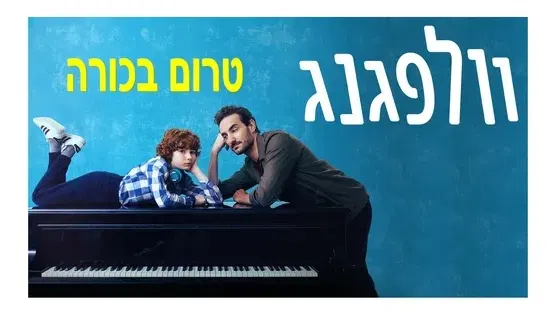 וולפגנג Wolfgang - טרום בכורה