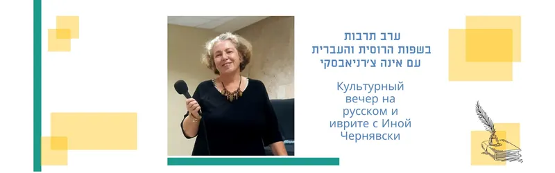 הרצאה בספרייה Лекция в библиотеке