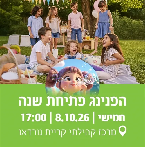 הפניניג פתיחת שנה בקריית נורדאו