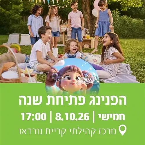 הפניניג פתיחת שנה בקריית נורדאו