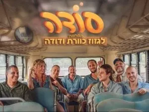 המחווה לגזוז כוורת ודודה - להקת סודה