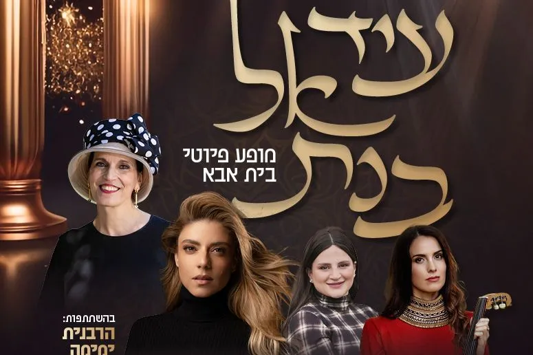 מופע הנשים לחנוכה - 'עיד אל בנת' | הזמנת כרטיסים