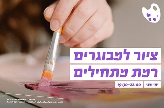 ציור למבוגרים רמת מתחילים , בהנחיית האמנית נלי הורביץ, ימי שני בין השעות 19:30-22:00