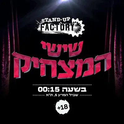 שישי המצחיק בסטנדאפ פקטורי - 00:15