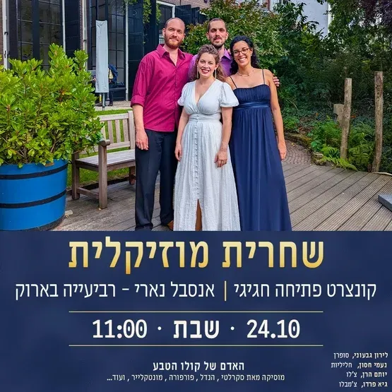 שחרית מוזיקלית | אנסאמבל נארי