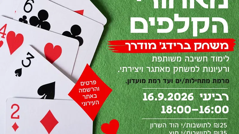 מאחורי הקלפים – משחק ברידג' מודרך