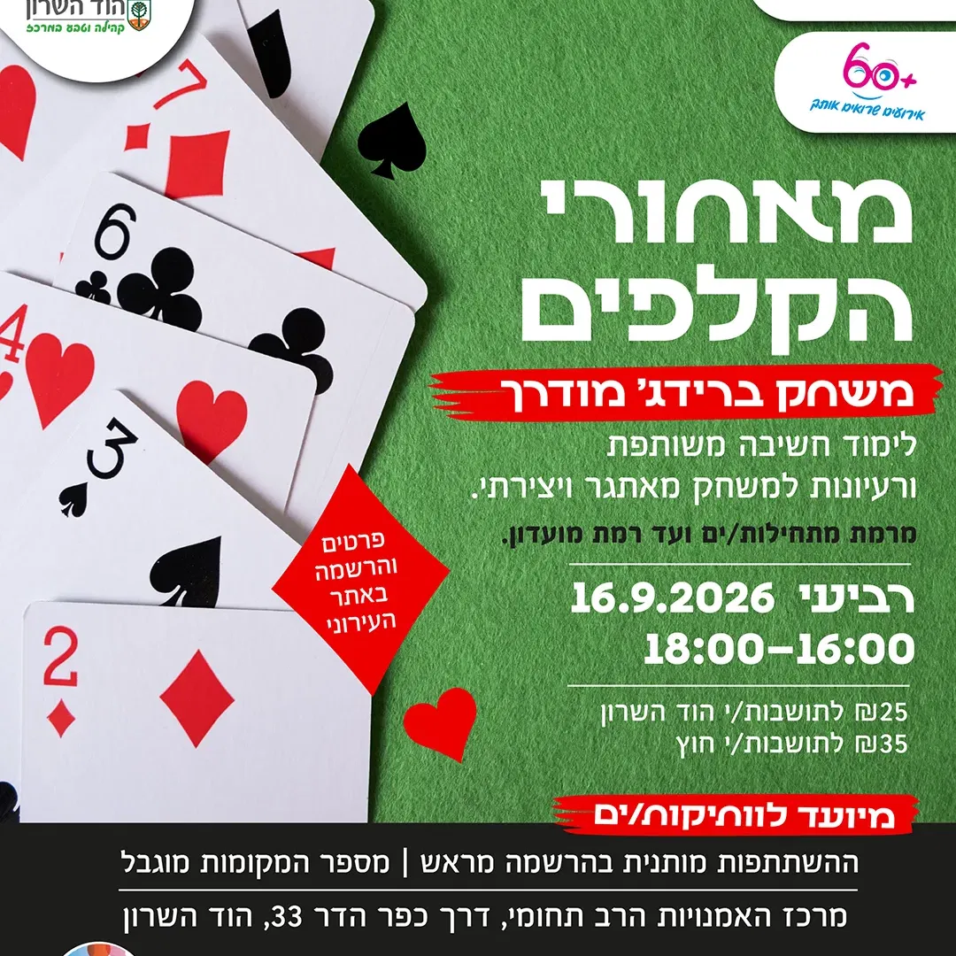 מאחורי הקלפים – משחק ברידג' מודרך