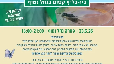 אירוע חשיפה סקר "סביבטבע" - ביו בליץ קסום בנחל נטוף