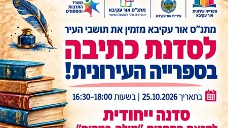 אור עקיבא מתנ"ס