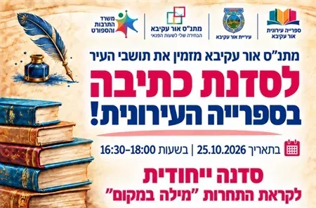 סדנת כתיבה לקראת תחרות "מילה במקום"