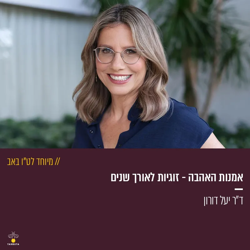 אמנות האהבה – זוגיות לאורך שנים