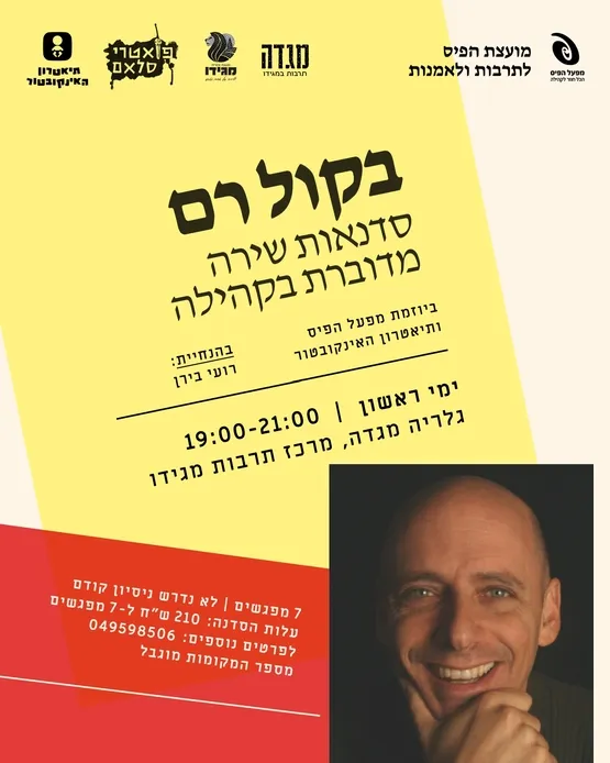 בקול רם: סדנת שירה מדוברת בקהילה עם רועי בירן