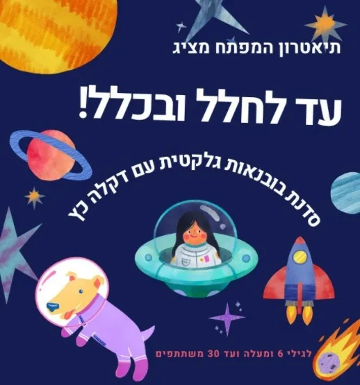עד לחלל ובכלל! - סדנת בובנאות גלקטית לגילי 6 ומעלה