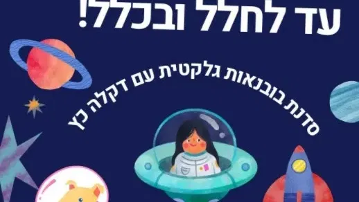 עד לחלל ובכלל! - סדנת בובנאות גלקטית לגילי 6 ומעלה