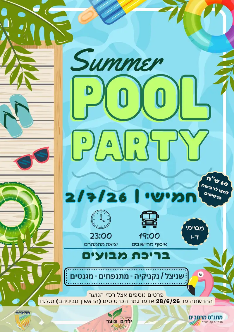 מסיבת פתיחת הקיץ ד-ו