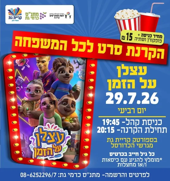 הקרנת סרט לכל המשפחה- עצלן על הזמן (ספורטק)