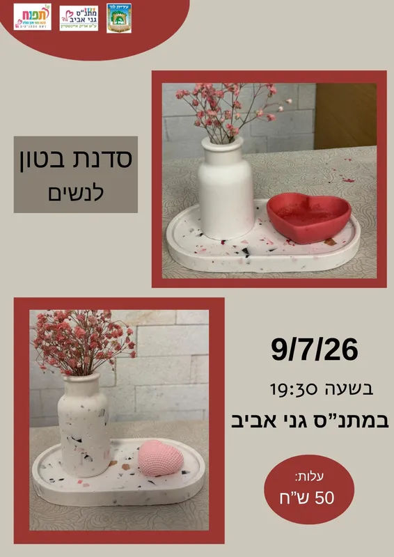 סדנת בטון מתנ"ס גני אביב