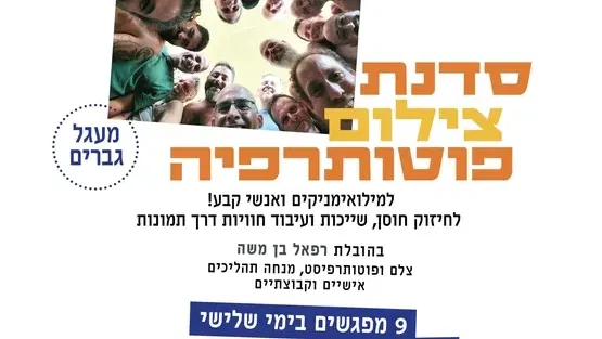 סדנת פוטו-תרפיה