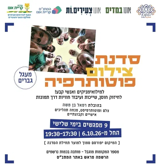סדנת פוטו-תרפיה