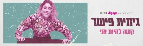 סטנדאפ עם גיתית פישר