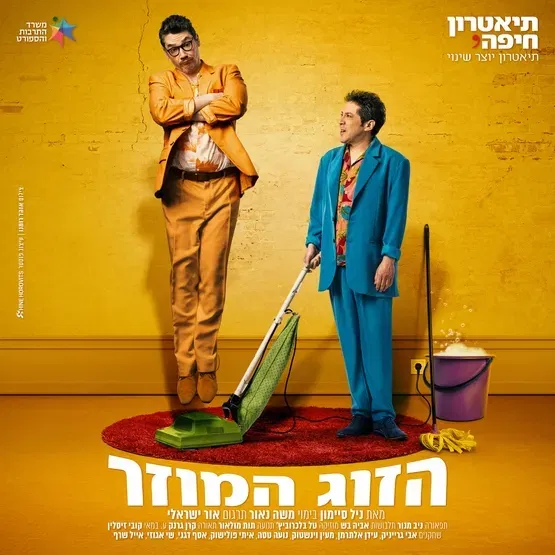 הזוג המוזר