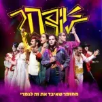 איפה לורה? – מחזמר