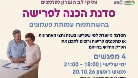 סדנת הכנה לפרישה