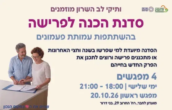 סדנת הכנה לפרישה