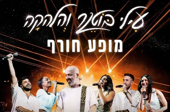 עילי בוטנר והלהקה