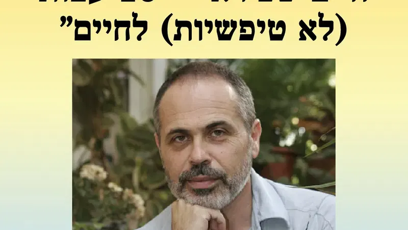 אירוע 219 – חיים שפירא – "10 עצות (לא טיפשיות) לחיים " | פסטיבל מספרי סיפורים 2026