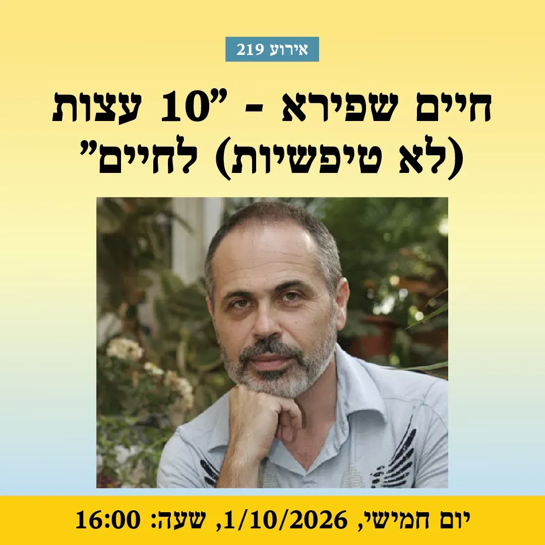 אירוע 219 – חיים שפירא – "10 עצות (לא טיפשיות) לחיים " | פסטיבל מספרי סיפורים 2026