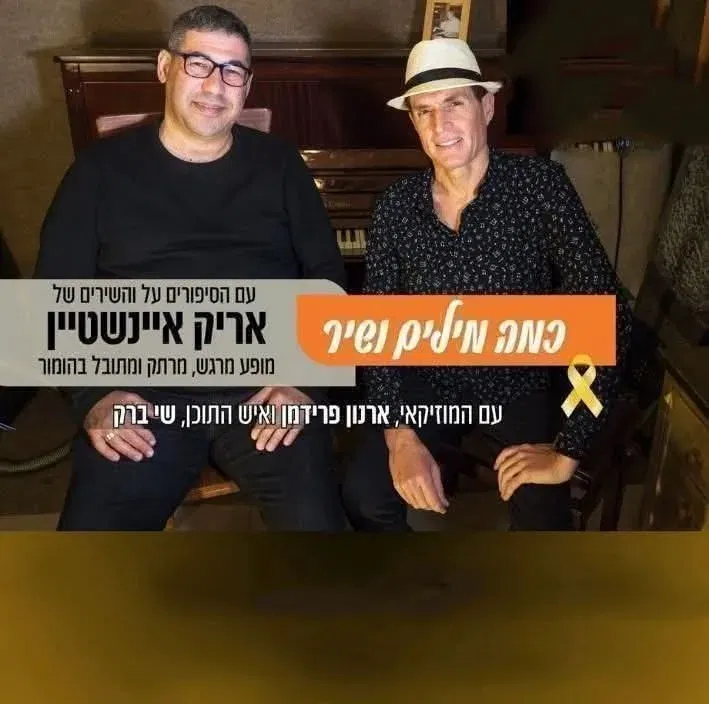 מופע מחווה לאריק איינשטיין - כמה מילים ושיר