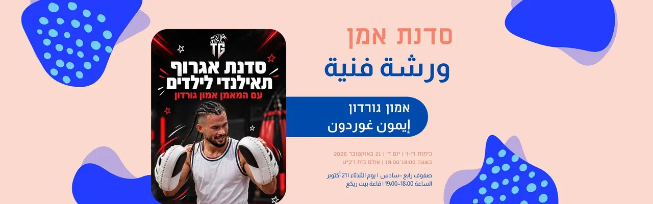 סדנת אמן איגרוף תאילנדי ورشة فنان