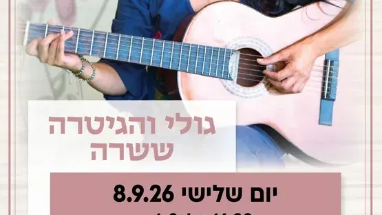 גולי והגיטרה קבוצה ראשונה לגילי 1-2
