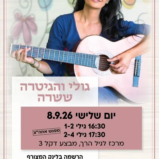 גולי והגיטרה קבוצה ראשונה לגילי 1-2