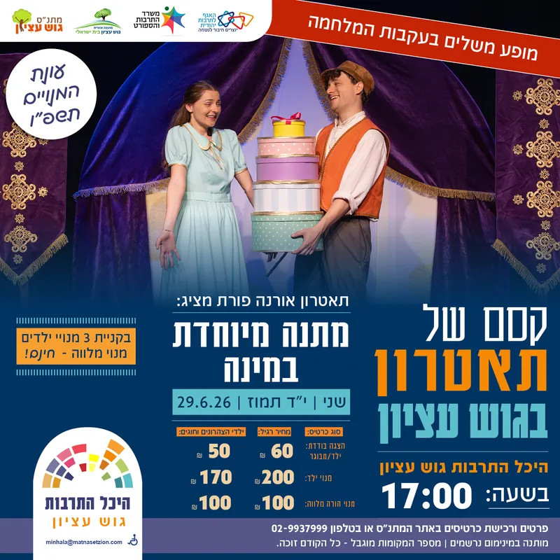 קסם של תאטרון - מתנה מיוחדת במינה