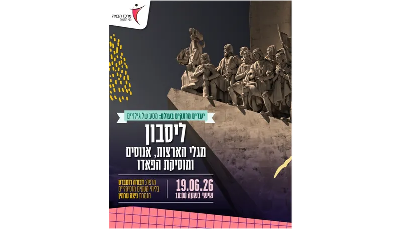 יעדים מרתקים בעולם |ליסבון - מגלי הארצות,אנוסים ומוסיקת הפאדו