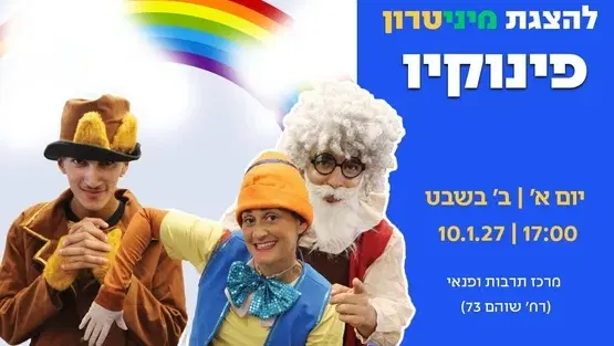 פינוקיו