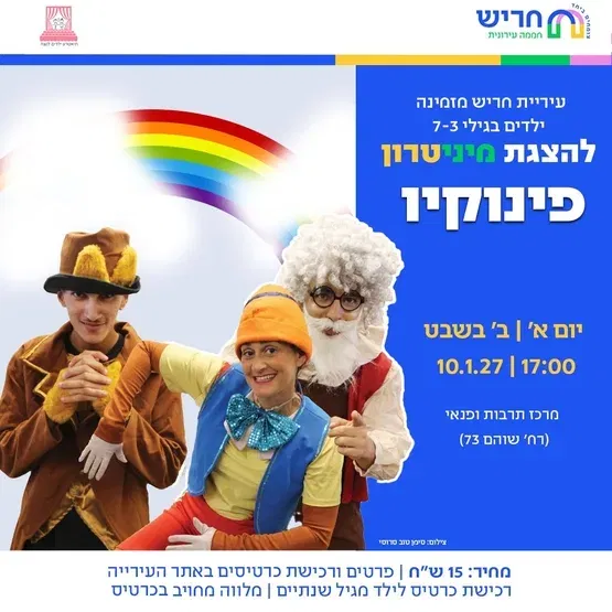 פינוקיו